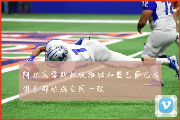 阿尔瓦雷斯积极推动加盟巴萨已与俱乐部达成合同一致
