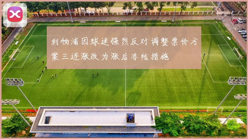 利物浦因球迷强烈反对调整票价方案三连涨改为涨后冻结措施