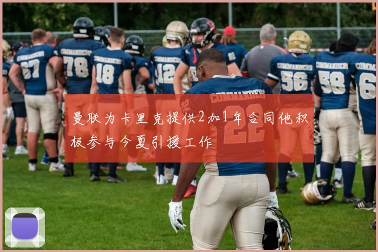 曼联为卡里克提供2加1年合同他积极参与今夏引援工作