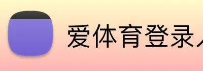 爱体育登录入口 Logo